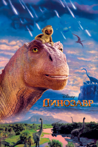 Динозавр (2000 ) 