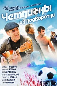  Чемпионы из подворотни (2012 ) 