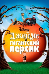  Джеймс и гигантский персик (1996 ) 