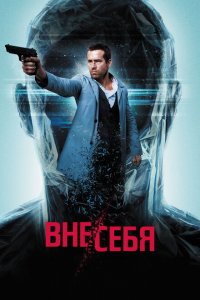  Вне/себя (2015 ) 