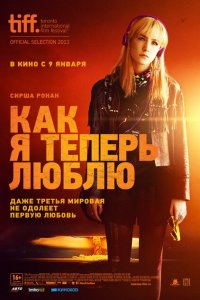  Как я теперь люблю (2013 ) 