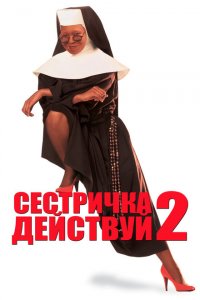 Сестричка, действуй 2 (1993 ) 