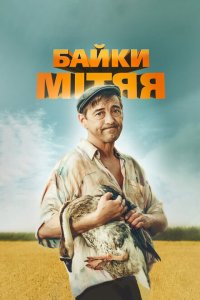  Байки Митяя (2012 ) 