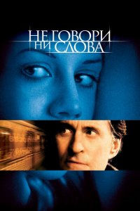  Не говори ни слова (2001 ) 