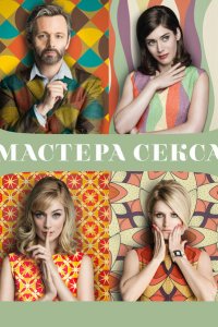  Мастера секса (2013 ) 