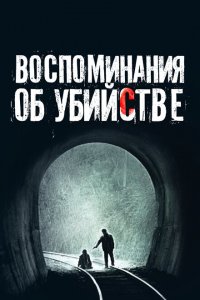  Воспоминания об убийстве (2003 ) 