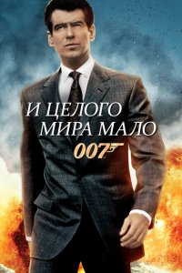  И целого мира мало (1999 ) 