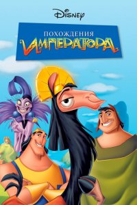  Похождения императора (2000 ) 