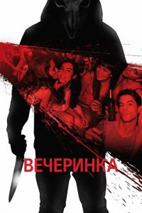  Вечеринка (2013 ) 