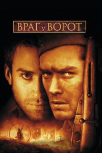  Враг у ворот (2001 ) 