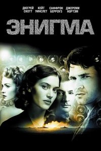  Энигма (2001 ) 