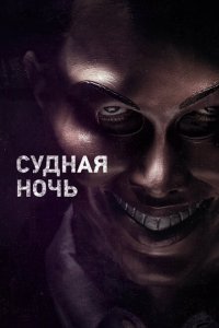  Судная ночь (2013 ) 