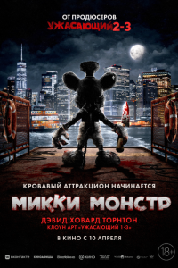  Микки Монстр (2025 ) 