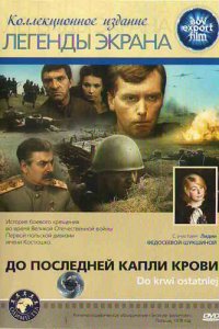  До последней капли крови (1978 ) 