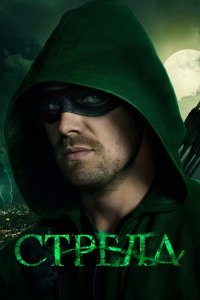  Стрела (2013 ) 
