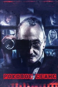  Роковой сеанс (2014 ) 