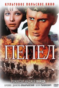  Пепел (1965 ) 