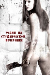  Резня на студенческой вечеринке (2012 ) 