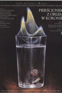  Перстенек с орлом в короне (1992 ) 