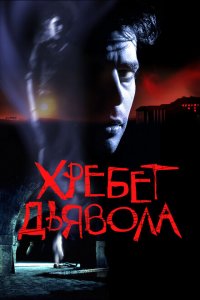  Хребет дьявола (2001 ) 