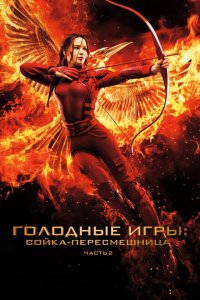  Голодные игры: Сойка-пересмешница. Часть II (2015 ) 
