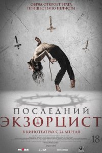  Последний экзорцист (2025 ) 