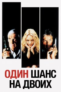  Один шанс на двоих (1998 ) 