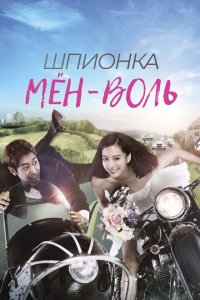  Шпионка Мён-воль (2011 ) 