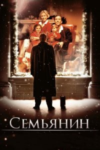  Семьянин (2000 ) 