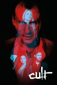  Культ (2013 ) 