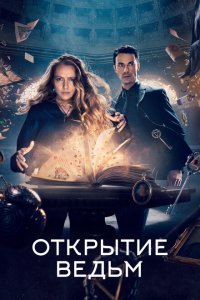  Открытие ведьм (2018 ) 
