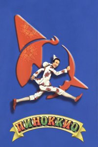  Пиноккио (2002 ) 