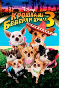  Крошка из Беверли-Хиллз 3 (2012 ) 