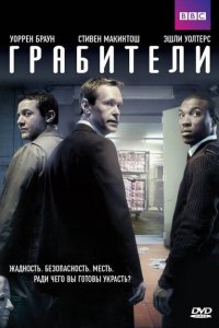  Грабители (2012 ) 