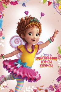  Изысканная Нэнси Клэнси (2018 ) 