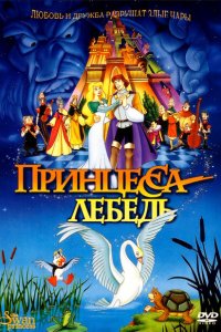  Принцесса Лебедь (1994 ) 