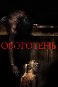  Оборотень (2013 ) 