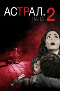  Астрал: Глава 2 (2013 ) 
