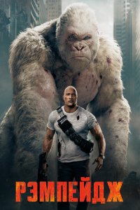  Рэмпейдж (2018 ) 