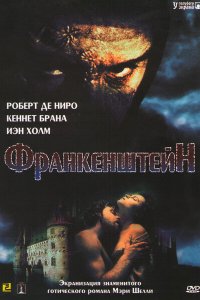 Франкенштейн (1994 ) 