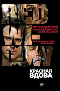  Красная вдова (2013 ) 