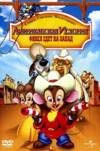  Американская история 2: Фивел едет на Запад (1991 ) 