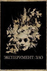  Эксперимент: Зло (2014 ) 