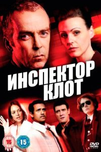  Инспектор Клот (2012 ) 