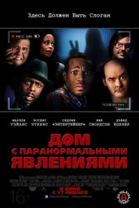  Дом с паранормальными явлениями (2013 ) 