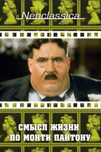 Смысл жизни по Монти Пайтону (1983 ) 