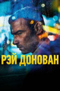  Рэй Донован (2013 ) 