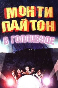  Монти Пайтон в Голливуде (1982 ) 