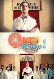  Жить будете! (2011 ) 