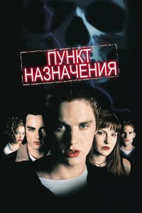  Пункт назначения (2000 ) 